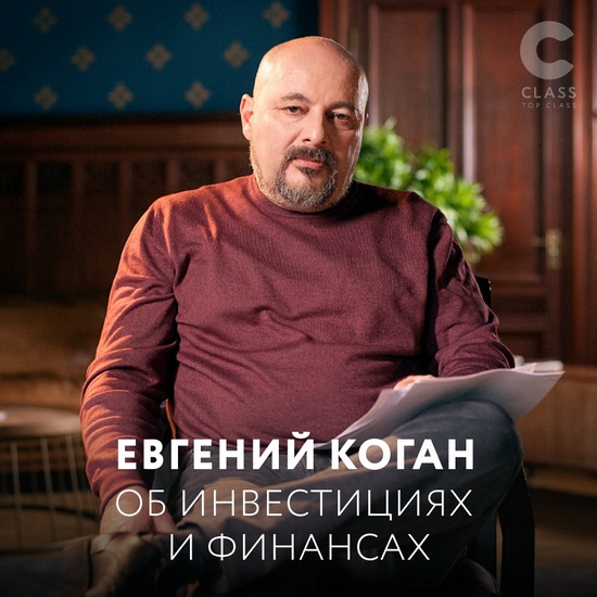 [Евгений Коган] Об инвестициях и финансах (2020)_0.jpg